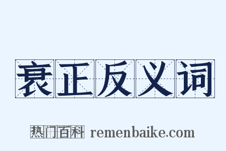 衰正反义词是什么意思的图片